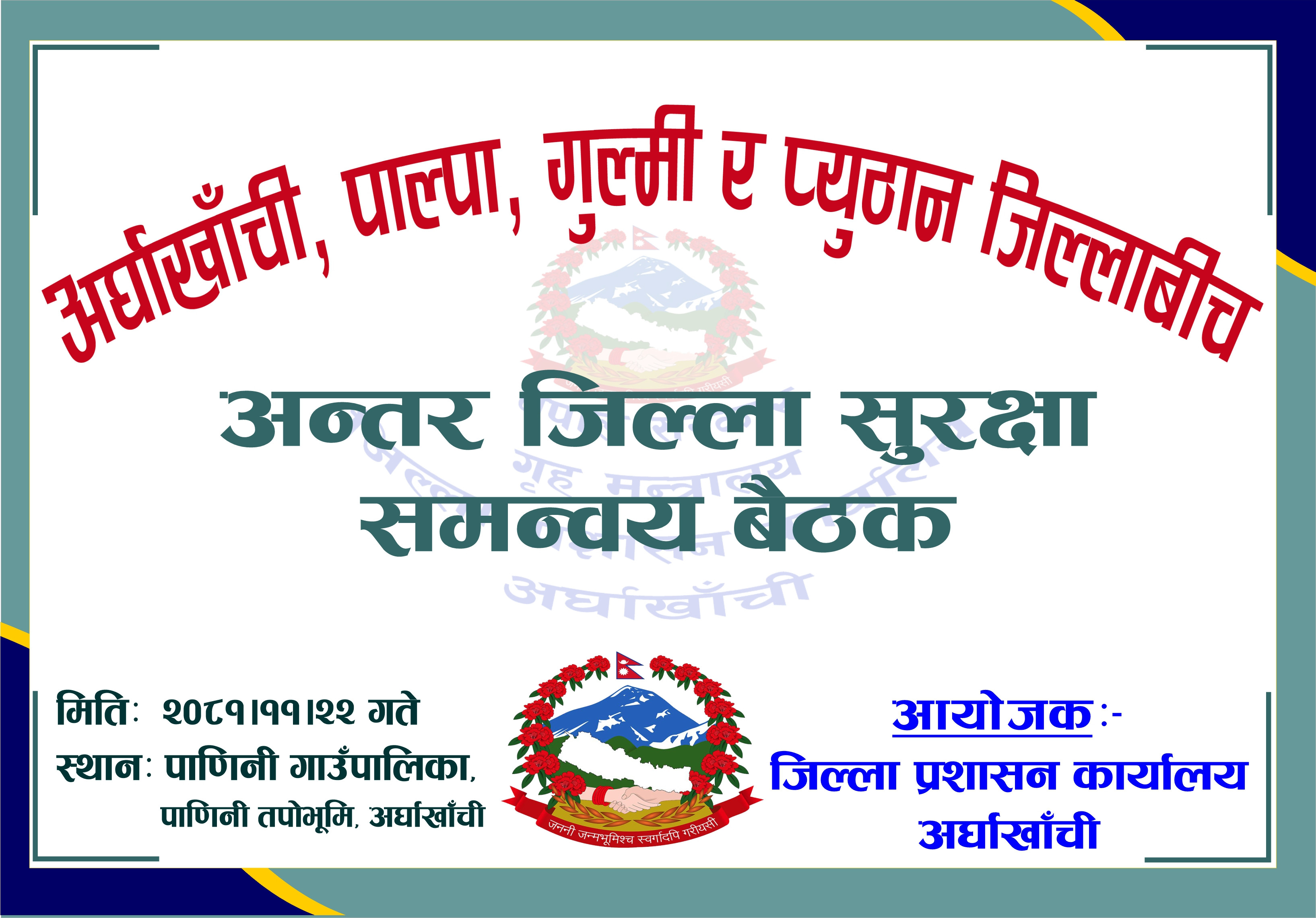 अर्घाखाँची, पाल्पा, गुल्मी र प्युठान जिल्लाबीच अन्तर जिल्ला सुरक्षा समन्वय बैठक पाणिनी गाउँपालिका स्थित पणिनी तपोभूमिमा सम्पन्न भएको छ। २०८१-११-२२ गते बिहीबार
