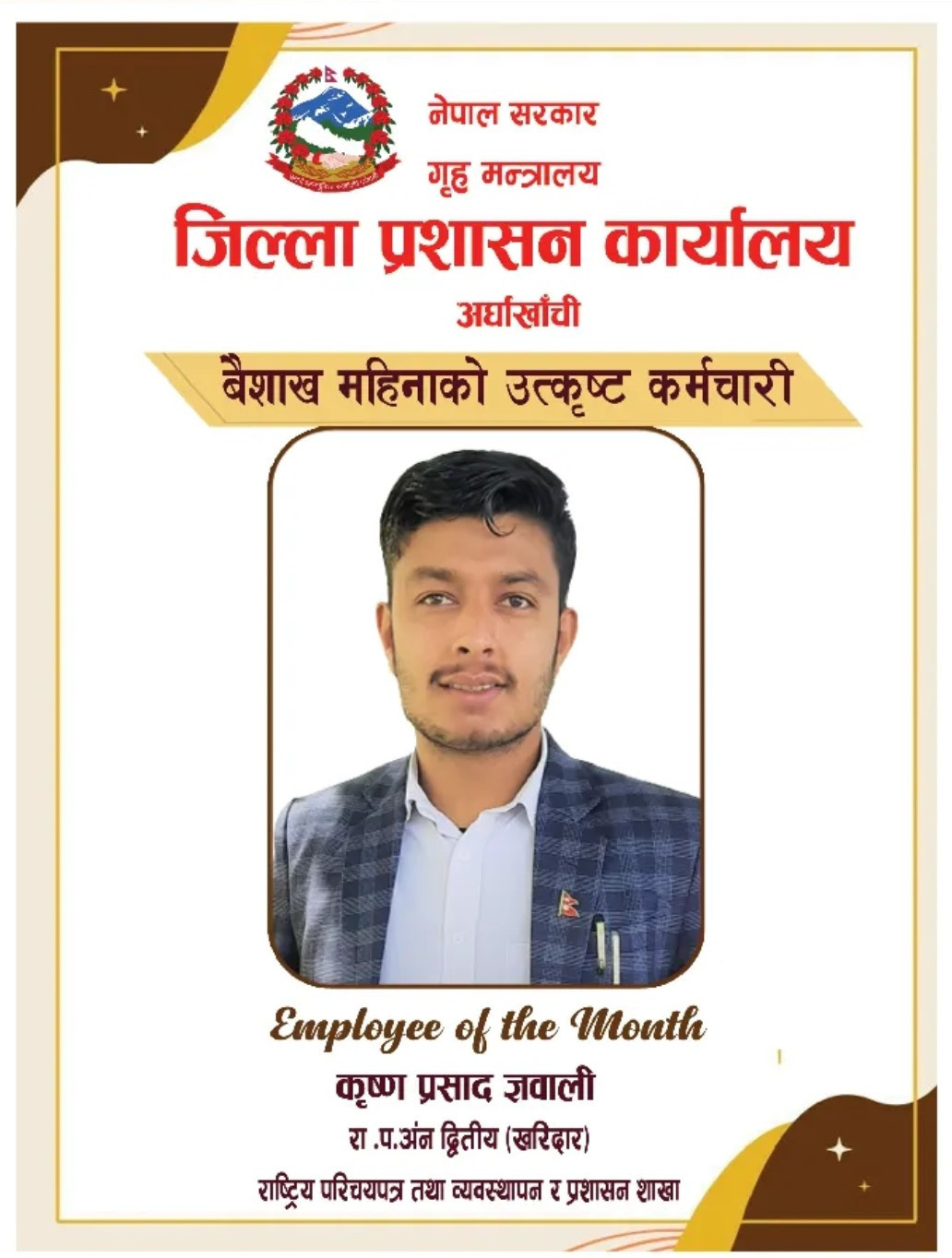 जिल्ला प्रशासन कार्यालयमा कार्यरत अधिकृत स्तर मुनिका कर्मचारी बीचको कार्यसम्पादन मूल्याङ्कनको आधारमा २०८० बैशाख महिनाको उत्कृष्ट कर्मचारी बन्न सफल हुनु भएकोमा श्री कृष्ण प्रसाद ज्ञवाली रा‍.प.अं‌न द्वितिय (खरिदार) राष्ट्रिय परिचयपत्र तथा व्यवस्थापन/प्रशासन